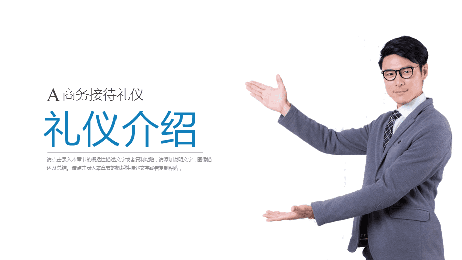 打造專業形象，提升服務境界\n【目標頁】\n掌握商務場合中的禮儀要點，提升服務人員的專業素養與行業形象核心規范。\n【目錄大綱】\n一、禮儀的重要性\n二、形象儀表塑造\n三、儀態舉止點滴\n四、商務社交禮儀\n五、服務溝通技巧\n六、心態與服務者職業素養\n**【正文頁】\n**一、禮儀作用先知道**\n禮儀是建立信任的第一資源。行業競爭發展到服務深水區時，整體有序的禮儀訓練會給組織塑造隱形動能。\n重要無遺漏 —— 端詳，姿態比外貌更重要；舉手投足傳遞給對方關心和信息。觀點點醒 禮儀不是被人夸獎的方法