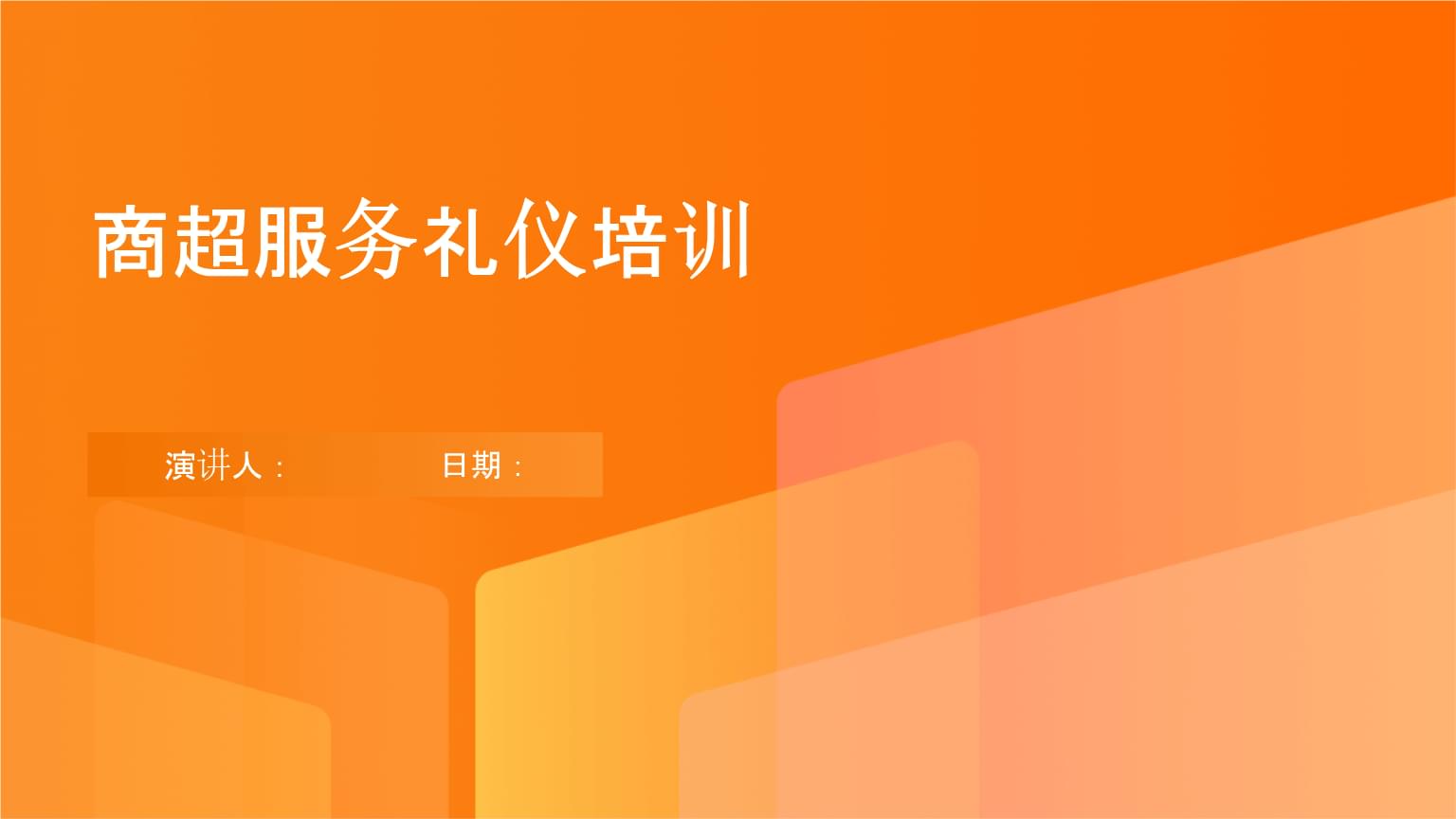 商超服務(wù)禮儀與婚姻介紹服務(wù)的異曲同工 從禮儀培訓(xùn)看專業(yè)服務(wù)之道
